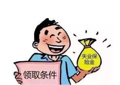 失業(yè)保險金有多少？ 第1張