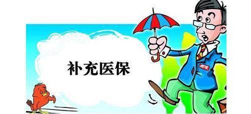 什么是企業(yè)補充醫(yī)療保險？ 第1張