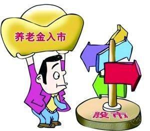 養(yǎng)老金入市是什么意思？ 第1張