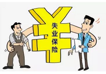 失業(yè)保險(xiǎn)繳費(fèi)比例是多少？ 第1張
