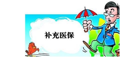 企業(yè)有義務(wù)幫員工繳納補(bǔ)充醫(yī)療保險嗎？ 第1張