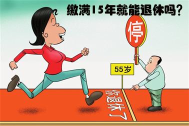 社保要繳多少年才能夠退休呢？ 第1張