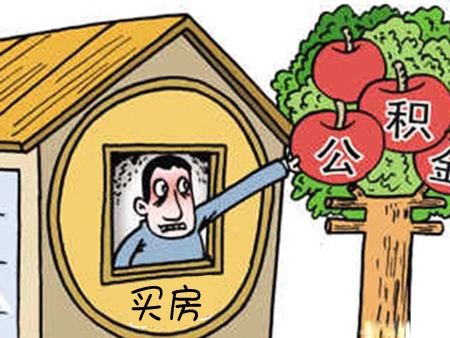 非住房相關可以提取公積金嗎？怎么提取？ 第1張