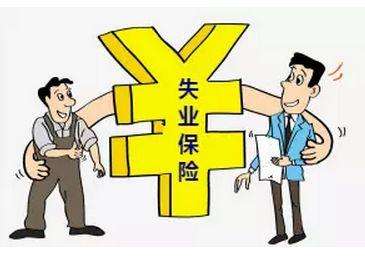失業保險有那些福利？失業金怎么領,領多少？ 第1張
