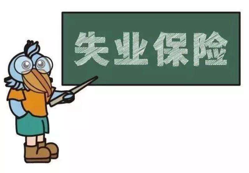 失業保險金是一次性領取嗎？ 第1張