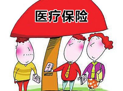 沒有工作，醫(yī)療保險費可以自己交嗎？ 第1張