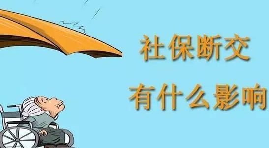 造成社保中斷的原因有哪些？ 第1張