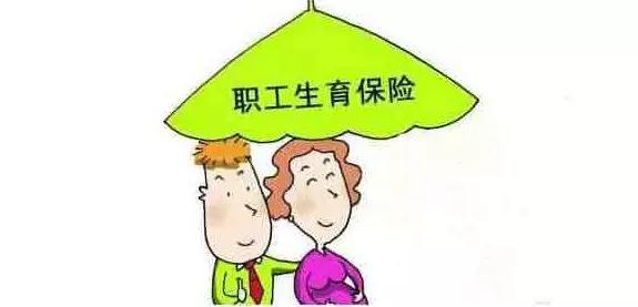生育醫療保險合并了，生育還能享受以前的待遇嗎？ 第1張