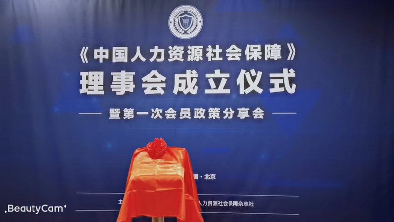 推動人力資源服務業發展，“瑞方人力”受邀《中國人力資源社會保障》理事會成立儀式 第1張