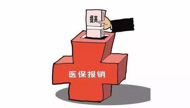 醫療保險怎么報銷？ 第1張