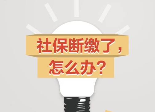 社保產生斷繳怎么處理？ 第1張