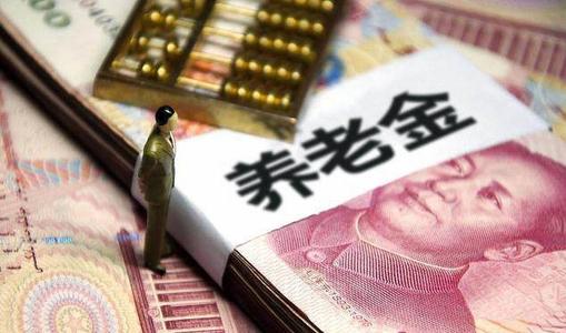 怎么才能領(lǐng)取養(yǎng)老金呢？ 第1張