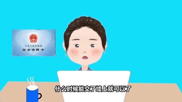 2020社保斷繳有什么影響？ 第1張
