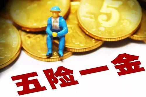 五險一金代辦退休社保要交多少年？ 第1張