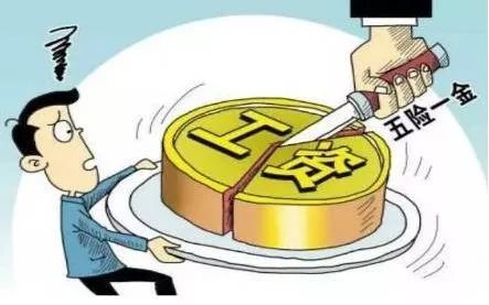 五險一金算不算福利？繳納值不值？ 第1張