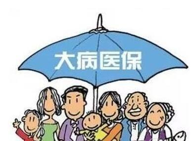 什么是“大病醫保”？大病醫保的范圍包括哪些？ 第1張
