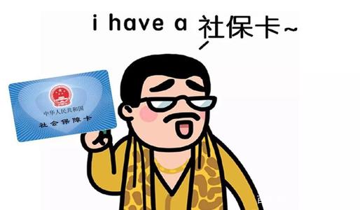 社保斷繳醫保還能用嗎？ 第1張