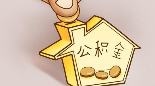 如何使用新版公積金網廳繳費？ 第1張