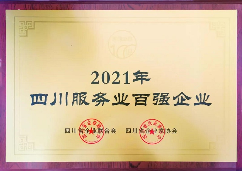 喜訊！瑞方人力上榜2021四川服務業企業100強 第1張