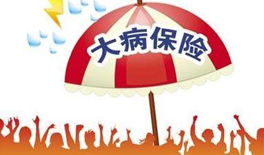 大病醫療保險報銷比例是多少？ 第1張