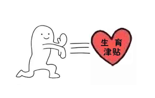成都生育津貼是如何計(jì)算的？ 第1張