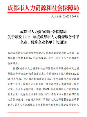 榮譽(yù)！！瑞方人力獲評(píng)2021年度成都市人力資源服務(wù)骨干企業(yè) 第1張