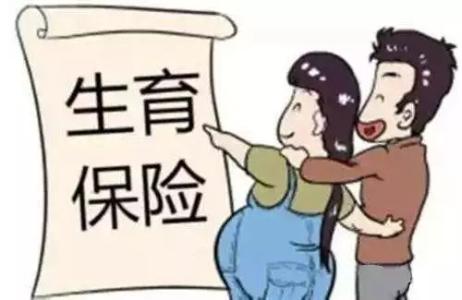 職工生育保險待遇包括哪些？ 第1張