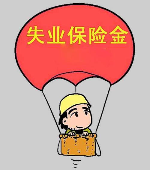 成都失業(yè)金多少錢一個(gè)月？ 第1張