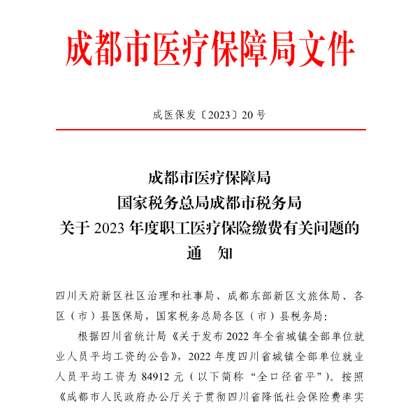4246元/月！成都市職工醫(yī)保繳費(fèi)基數(shù)上調(diào) 第1張
