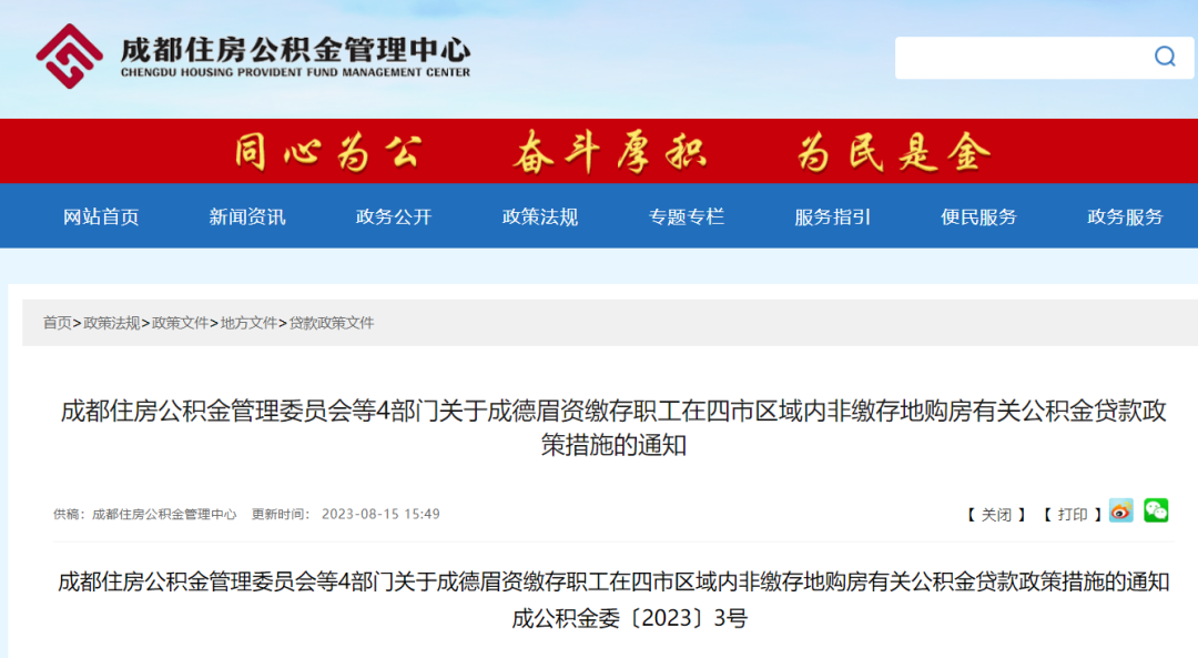重磅！成都公積金貸款新規發布！ 第1張