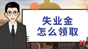 非蓉戶籍真的不能領成都的失業金嗎？ 第1張