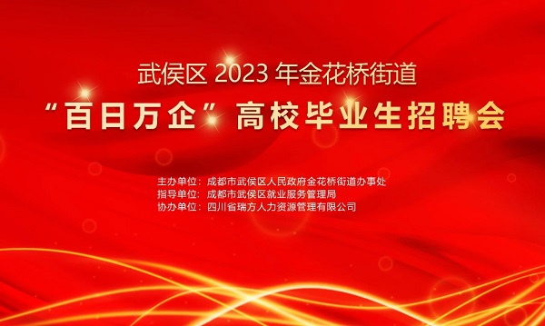 【活動預告】找工作必看！10月30日武侯區(qū)金花橋街道這場招聘會等你來~ 第1張