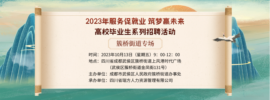 【活動預告】就在10月13日！2023年簇橋街道專場招聘會即將拉開帷幕 企業火熱報名中！ 第1張