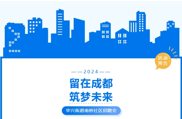 活動預告！武侯區華興街道2024年“百日萬企高校畢業生等青年系列招聘活動”南橋社區專場！ 第1張