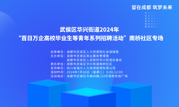 活動預告！武侯區華興街道2024年“百日萬企高校畢業生等青年系列招聘活動”南橋社區專場！ 第2張