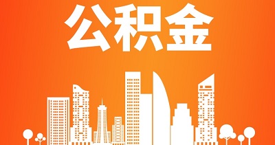 2024年成都公積金繳存基數什么時候調整？ 第1張