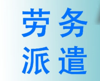 企業(yè)使用勞務(wù)派遣服務(wù)的優(yōu)勢？成都哪家勞務(wù)派遣公司好？ 第1張